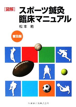 図解 スポーツ鍼灸臨床マニュアル