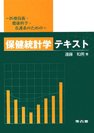 保健統計学テキスト 医療技術・健康科学・看護系のための