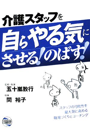 介護スタッフを自らやる気にさせる！のばす！