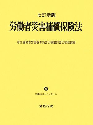 労働者災害補償保険法 労働法コンメンタール