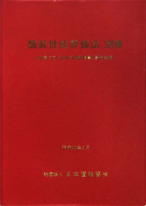 舗装性能評価法(別冊) 必要に応じ定める性能指標の評価法編