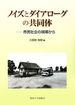 ノイズとダイアローグの共同体 市民社会の現場から