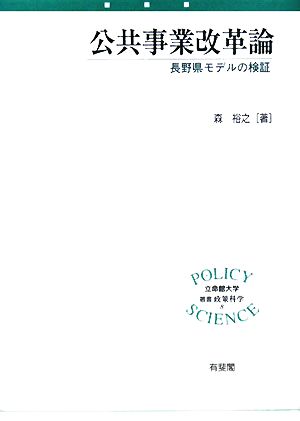 公共事業改革論 長野県モデルの検証 立命館大学叢書政策科学