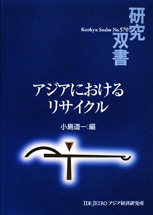 アジアにおけるリサイクル 研究双書570