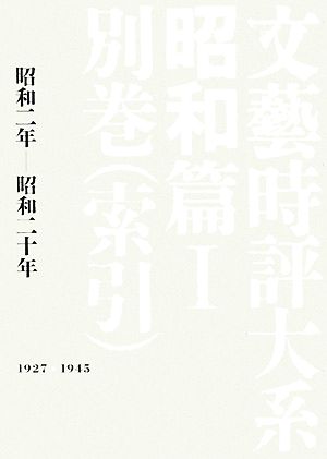 文藝時評大系 昭和篇(1)昭和二年-昭和二十年-別巻