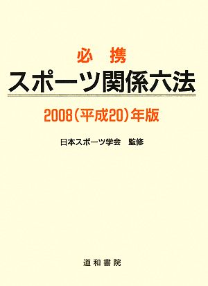 必携スポーツ関係六法(2008)