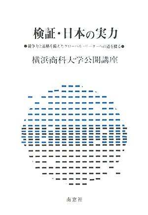 検証・日本の実力 競争力と品格を備えたグローバル・リーダーへの道を探る 横浜商科大学公開講座24