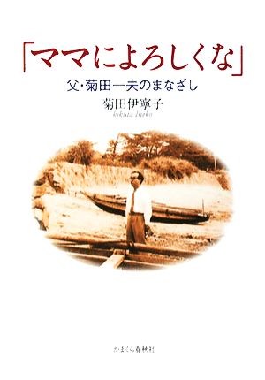 「ママによろしくな」 父・菊田一夫のまなざし