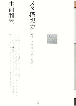 メタ構想力 ヴィーコ・マルクス・アーレント ポイエーシス叢書57