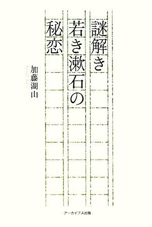 謎解き 若き漱石の秘恋