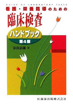 看護・栄養指導のための臨床検査ハンドブック