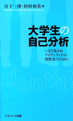 大学生の自己分析 いまだ見えぬアイデンティティに突然気づくために