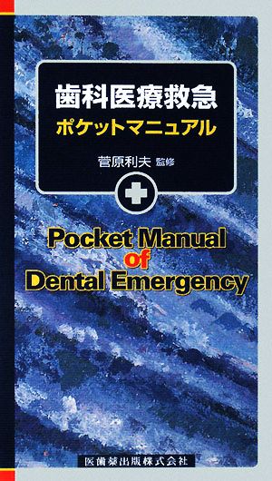 歯科医療救急ポケットマニュアル