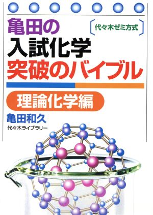 亀田の入試化学突破のバイブル 理論化学編 代々木ゼミ方式