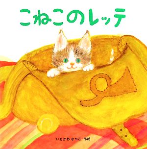 こねこのレッテ 絵本・いつでもいっしょ