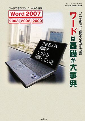 ワードは基礎が大事典 いつまでも使える参考書 Office Basic Book