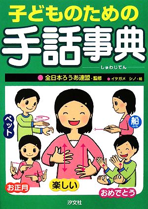 子どものための手話事典