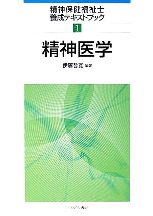 精神医学 精神保健福祉士養成テキストブック1