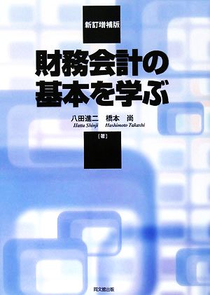 財務会計の基本を学ぶ