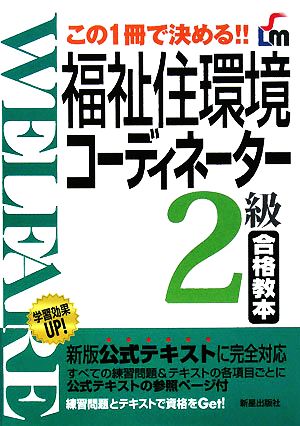 福祉住環境コーディネーター2級合格教本