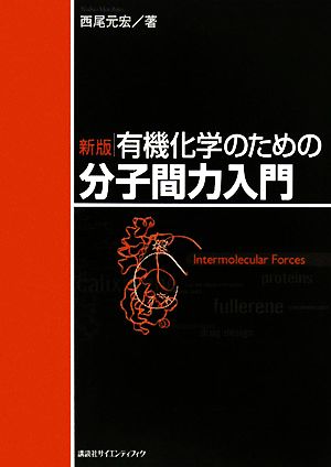 有機化学のための分子間力入門