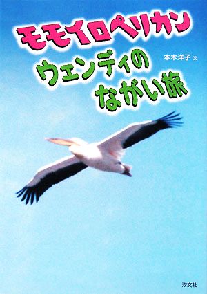 モモイロペリカン ウェンディのながい旅