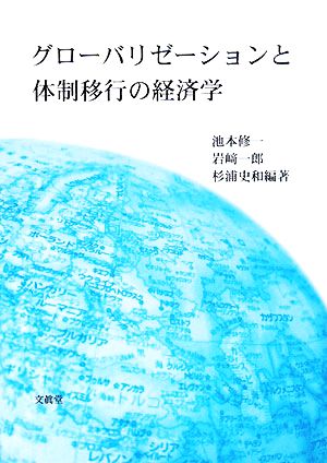 グローバリゼーションと体制移行の経済学