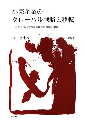 小売企業のグローバル戦略と移転 小売ノウハウの海外移転の理論と実証