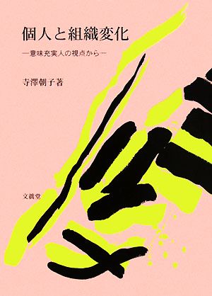 個人と組織変化 意味充実人の視点から