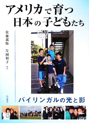 アメリカで育つ日本の子どもたち バイリンガルの光と影