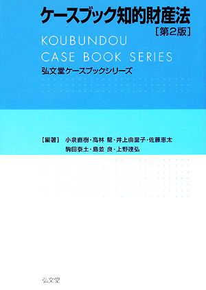 ケースブック知的財産法 弘文堂ケースブックシリーズ