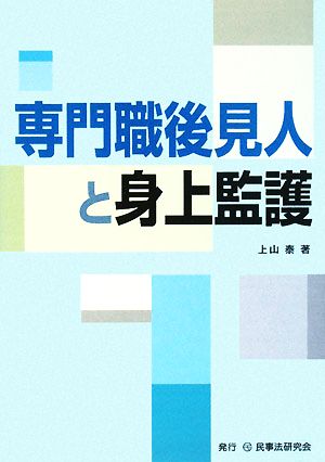 専門職後見人と身上監護