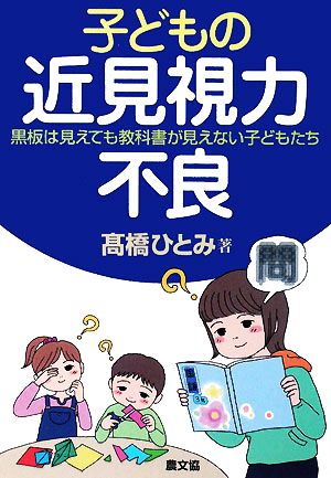 子どもの近見視力不良 黒板は見えても教科書が見えない子どもたち 健康双書