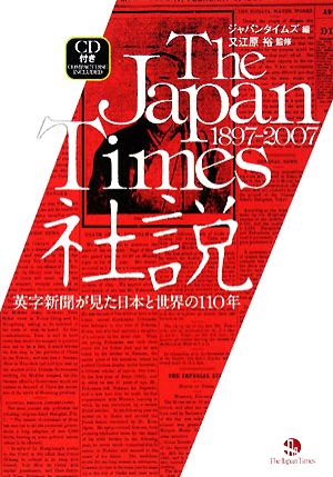 the japan times 社説(1897―2007)英字新聞が見た日本と世界の110年