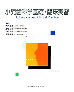 小児歯科学基礎・臨床実習