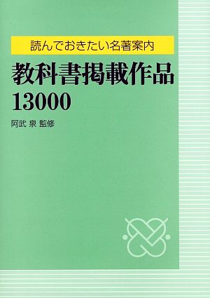 読んでおきたい名著案内 教科書掲載作品13000