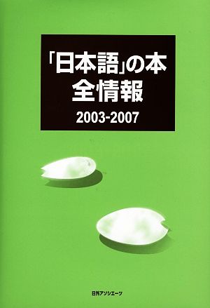 「日本語」の本 全情報 2003-2007