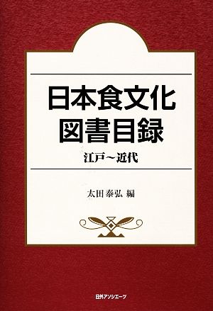 日本食文化図書目録 江戸～近代