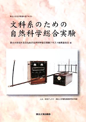 文科系のための自然科学総合実験 東北大学全学教育科目テキスト