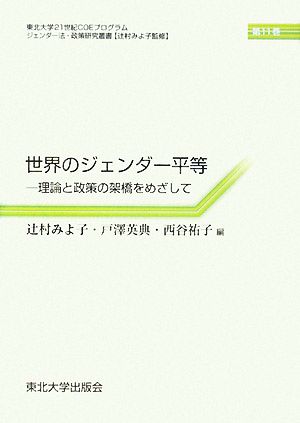 世界のジェンダー平等 理論と政策の架橋をめざして 東北大学21世紀COEプログラムジェンダー法・政策研究叢書