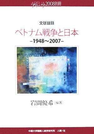 文献目録 ベトナム戦争と日本 1948～2007