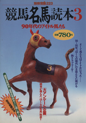 競馬名馬読本(3) 90年代のアイドル馬たち