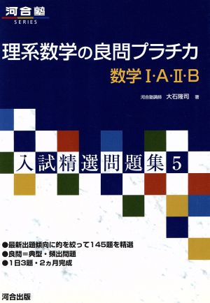 入試精選問題集 理系数学の良問プラチカ 数学Ⅰ・A・Ⅱ・B(5) 河合塾SERIES