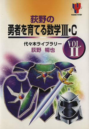 荻野の勇者を育てる数学Ⅲ・C(VOL.Ⅱ) 代々木ゼミナール Yozemi TV-net