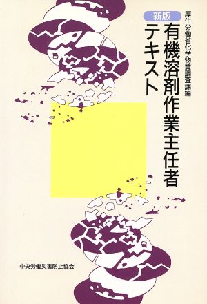 新版 有機溶剤作業主任者テキスト