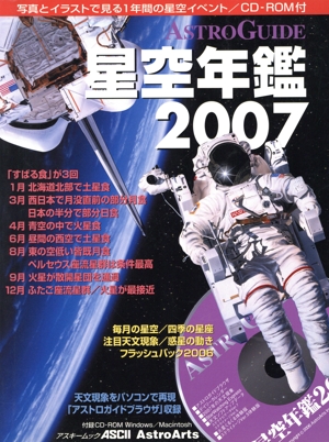 ASTROGUIDE 星空年鑑2007