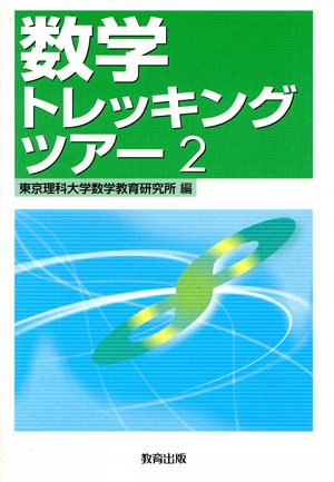 数学トレッキングツアー(2)