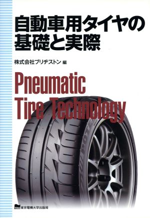 自動車用タイヤの基礎と実際