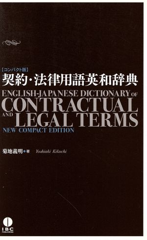 契約・法律用語 英和辞典 コンパクト版