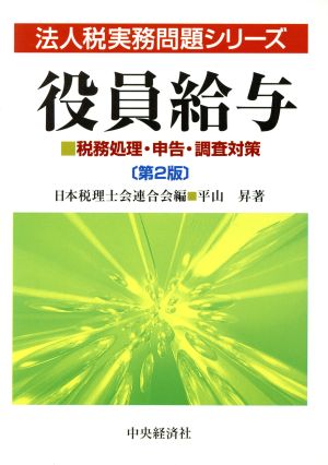 役員給与 税務処理・申告・調査対策 法人税実務問題シリーズ